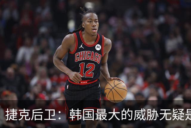 捷克后卫：韩国最大的威胁无疑是孙兴慜 捷克的目标是从小组出线